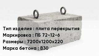 ЖБИ плита перекрытия ПБ 72-12-6 7200х1200х220 В30